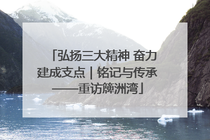 弘扬三大精神 奋力建成支点｜铭记与传承——重访簰洲湾