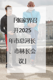 张家界召开2025年市总河长、市林长会议