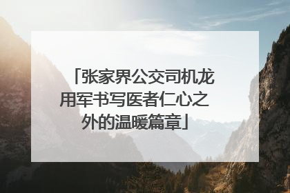 张家界公交司机龙用军书写医者仁心之外的温暖篇章