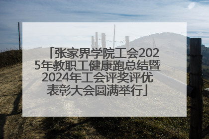 张家界学院工会2025年教职工健康跑总结暨2024年工会评奖评优表彰大会圆满举行