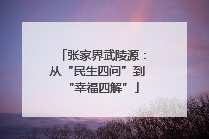 张家界武陵源：从“民生四问”到“幸福四解”