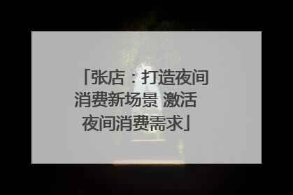 张店：打造夜间消费新场景 激活夜间消费需求