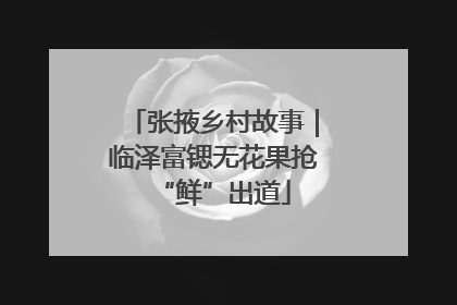 张掖乡村故事｜临泽富锶无花果抢“鲜”出道