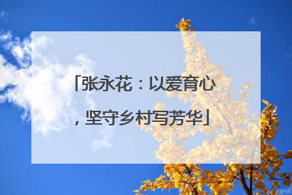 张永花：以爱育心，坚守乡村写芳华