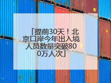 提前30天！北京口岸今年出入境人员数量突破800万人次