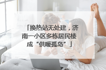换热站无处建，济南一小区多栋居民楼成“供暖孤岛”