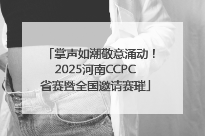 掌声如潮敬意涌动！2025河南CCPC省赛暨全国邀请赛璀