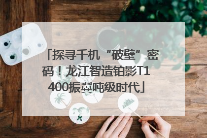 探寻千机“破壁”密码！龙江智造铂影T1400振翼吨级时代