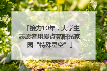 接力10年，大学生志愿者用爱点亮阳光家园“特殊星空”