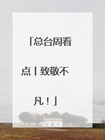 总台周看点丨致敬不凡！