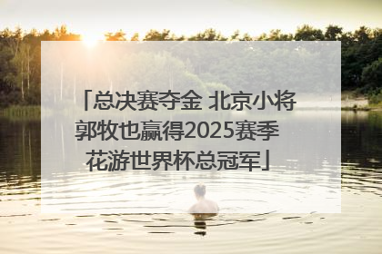 总决赛夺金 北京小将郭牧也赢得2025赛季花游世界杯总冠军