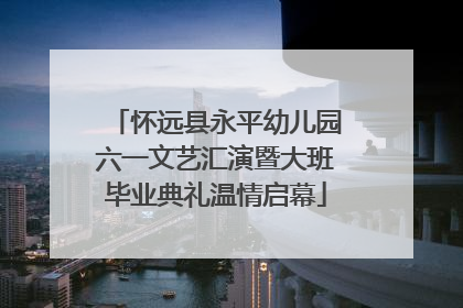 怀远县永平幼儿园六一文艺汇演暨大班毕业典礼温情启幕