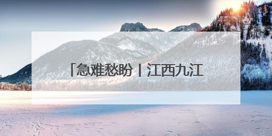 急难愁盼丨江西九江柴桑区：1500余人的出行难题正在解决