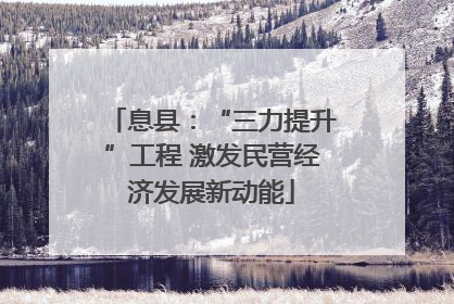 息县：“三力提升”工程 激发民营经济发展新动能