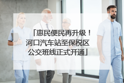 惠民便民再升级！河口汽车站至保税区公交班线正式开通