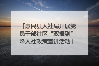 惠民县人社局开展党员干部社区“双报到”暨人社政策宣讲活动