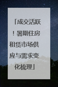 成交活跃！暑期住房租赁市场供应与需求变化梳理