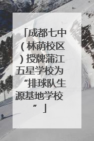 成都七中（林荫校区）授牌蒲江五星学校为“排球队生源基地学校”