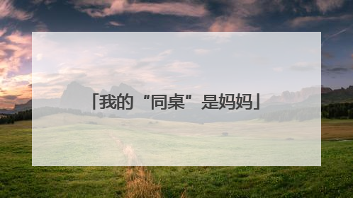我的“同桌”是妈妈