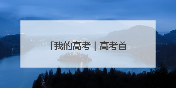 我的高考｜高考首日 云南38.24万名考生奔赴考场
