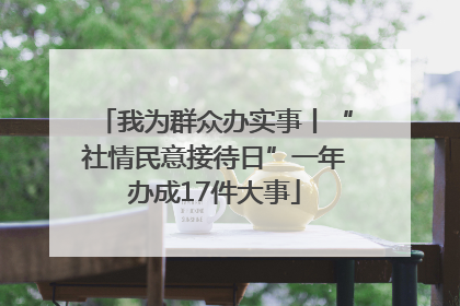 我为群众办实事丨“社情民意接待日”一年办成17件大事