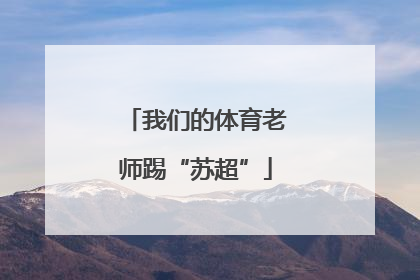 我们的体育老师踢“苏超”