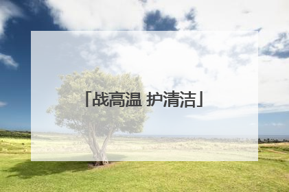 战高温 护清洁