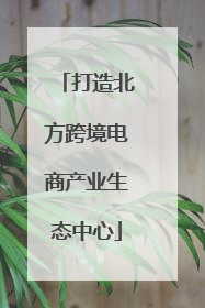 打造北方跨境电商产业生态中心