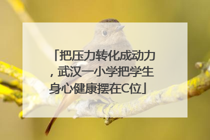 把压力转化成动力，武汉一小学把学生身心健康摆在C位