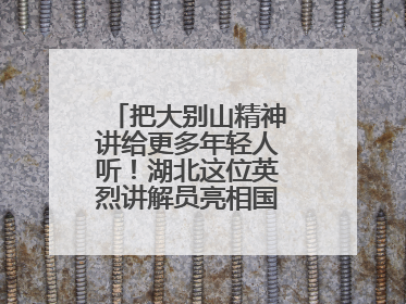 把大别山精神讲给更多年轻人听！湖北这位英烈讲解员亮相国新办记者会