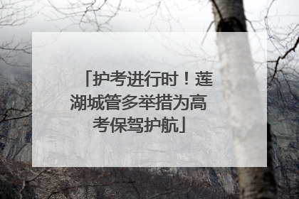护考进行时！莲湖城管多举措为高考保驾护航