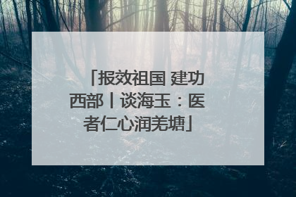 报效祖国 建功西部丨谈海玉：医者仁心润羌塘