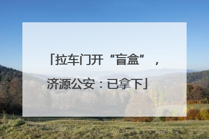 拉车门开“盲盒”，济源公安：已拿下