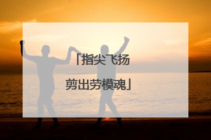 指尖飞扬 剪出劳模魂