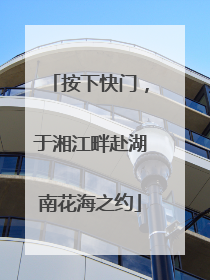 按下快门，于湘江畔赴湖南花海之约