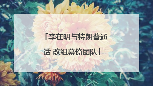 李在明与特朗普通话 改组幕僚团队