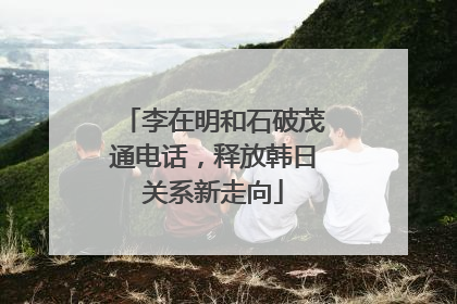 李在明和石破茂通电话，释放韩日关系新走向