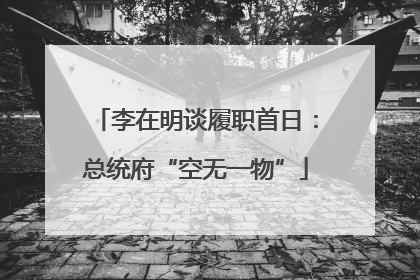 李在明谈履职首日：总统府“空无一物”