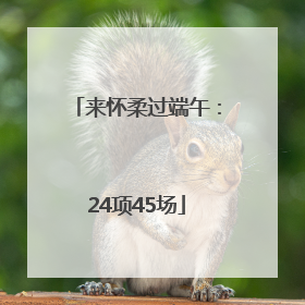来怀柔过端午：24项45场