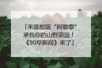 来莲都版“阿勒泰” 承包你的山野浪漫！《90早新闻》来了