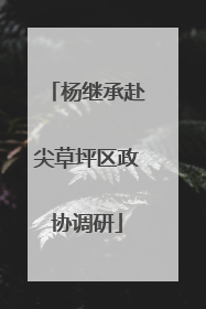 杨继承赴尖草坪区政协调研