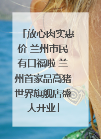 放心肉实惠价 兰州市民有口福啦 兰州首家品高猪世界旗舰店盛大开业