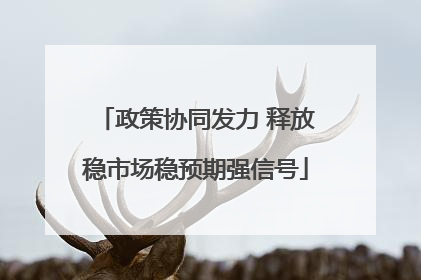 政策协同发力 释放稳市场稳预期强信号