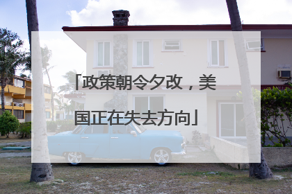 政策朝令夕改，美国正在失去方向