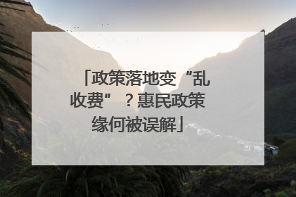 政策落地变“乱收费”？惠民政策缘何被误解