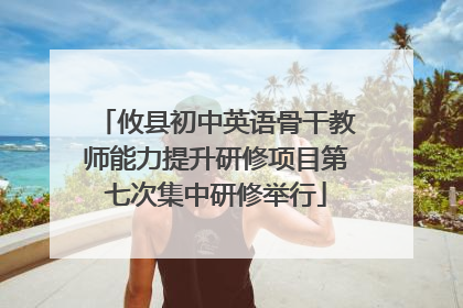 攸县初中英语骨干教师能力提升研修项目第七次集中研修举行