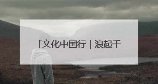 文化中国行｜浪起千帆 深蓝宝藏——博物馆里的海丝遗珍
