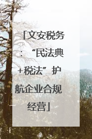 文安税务：“民法典+税法”护航企业合规经营