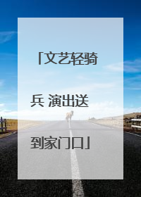 文艺轻骑兵 演出送到家门口