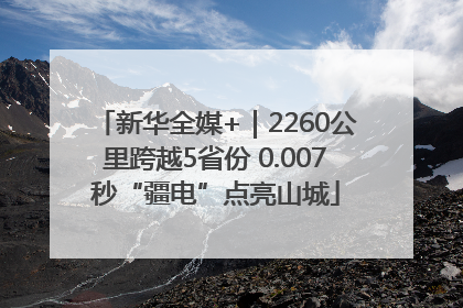 新华全媒+｜2260公里跨越5省份 0.007秒“疆电”点亮山城